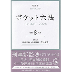 ポケット六法（令和8年版）
