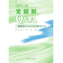 覚醒剤Ｑ＆Ａ（改訂二版）  捜査官のための化学ガイド