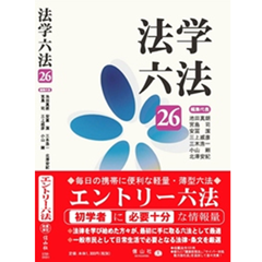 至誠堂書店オンラインショップ / 法学六法'26