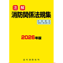 消防関係法規集　48年版　全国加除法令出版 消防関係法規集 48年版 全国加除法令出版 消防関係法規集 48年版