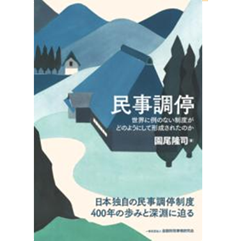 民事調停 世界に例のない制度がどのようにして形成されたのか