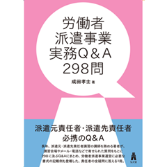 労働者派遣事業実務Q&A298問