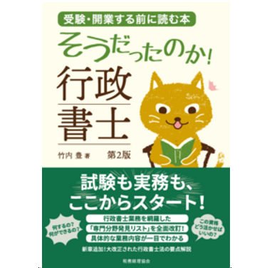至誠堂書店オンラインショップ / そうだったのか! 行政書士(第2版)受験