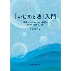 「いじめと法」入門 法律は、いじめに対する措置をどのように定めているか