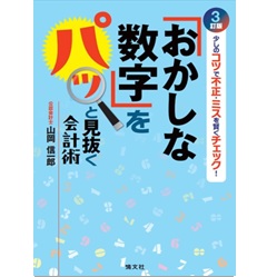 少しのコツで不正・ミスを賢くチェック! 「おかしな数字」をパッと見抜く会計術(3訂版)
