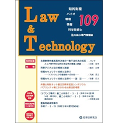 Law&Technology No.109 【特集】弁護士知財ネット創立20周年記念シンポジウム