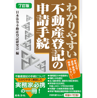 至誠堂書店オンラインショップ / わかりやすい不動産登記の申請手続
