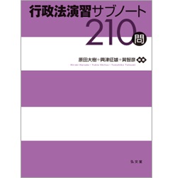 行政法演習サブノート210問