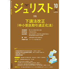 ジュリスト No.1615（10月号） 特集 下請法改正（中小受託取引適正化法）他