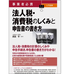 事業者必携 入門図解 法人税・消費税のしくみと申告書の書き方