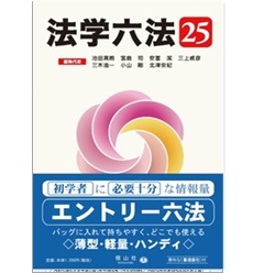 法学六法’25
