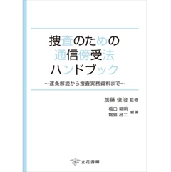 捜査のための通信傍受法ハンドブック 逐条解説から捜査実務資料まで