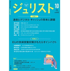 ジュリストNo.1602（10月号） 特集 通貨とデジタル・キャッシュの将来と課題/EUの気候変動対策がもたらすインパクト 他