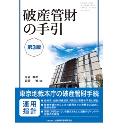 至誠堂書店オンラインショップ / 破産管財の手引（第3版）