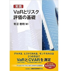 実践 VaRとリスク評価の基礎