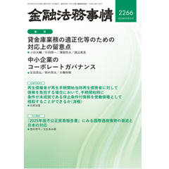 金融法務事情2266号 論説 貸金庫業務適正化への対応/中小企業のガバナンス 他