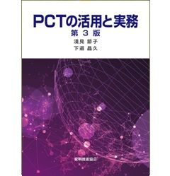 PCTの活用と実務(第3版)