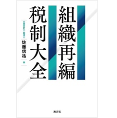 驚きの安さ 【裁断済】組織再編税制大全 ビジネス/経済