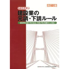 改訂12版 わかりやすい 建設業の元請・下請ルール 建設業法施工例の改正（令和7年2月施工）に対応