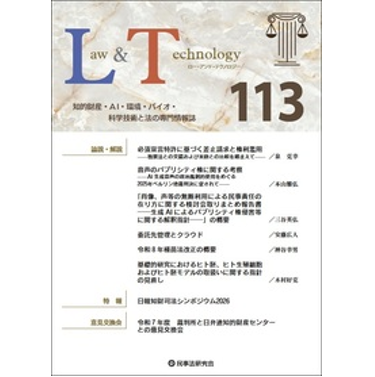 Law＆Technology No.113 裁判所との意見交換・最新論説 他