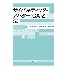 サイバネティック・アバター(CA)と法