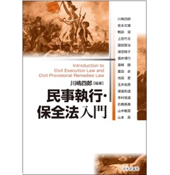民事執行・保全法入門