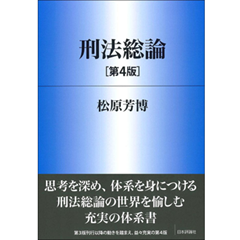 刑法総論(第4版) 法セミLAWCLASSシリーズ