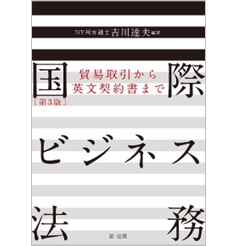 国際ビジネス法務(第3版) 貿易取引から英文契約書まで