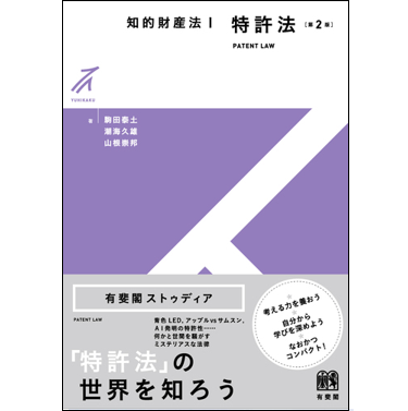 至誠堂書店オンラインショップ / 有斐閣ストゥディア 知的財産法Ⅰ