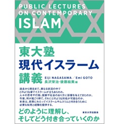 至誠堂書店オンラインショップ / 東大塾 現代イスラーム講義