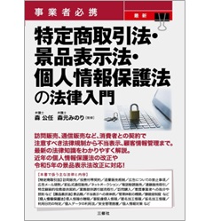 事業者必携 最新 特定商取引法・景品表示法・個人情報保護法の法律入門