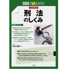至誠堂書店オンラインショップ / 図解で早わかり 刑法のしくみ