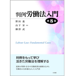 判例労働法入門(第8版)