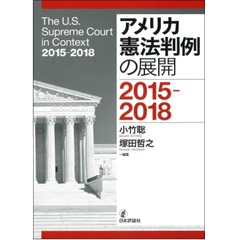 アメリカ憲法判例の展開 2015ー2018