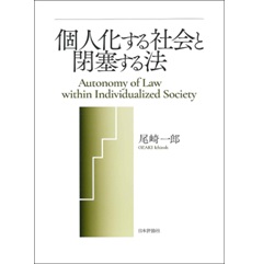個人化する社会と閉塞する法