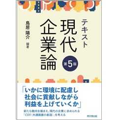 テキスト現代企業論(第5版)