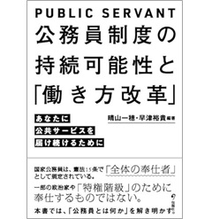 公務員制度の持続可能性と「働き方改革」 あなたに公共サービスを届け続けるために