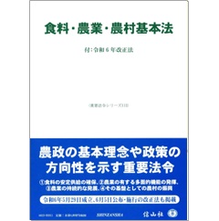 重要法令シリーズ 食料・農業・農村基本法 付：令和6年改正法