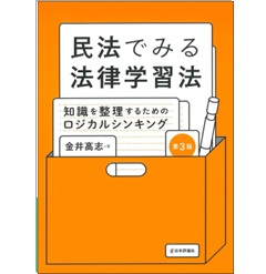 民法でみる法律学習法（第3版） 知識を整理するためのロジカルシンキング