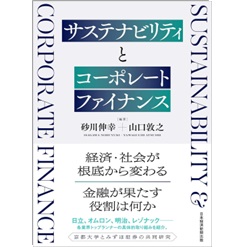 サステナビリティとコーポレートファイナンス