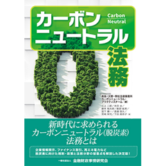 カーボンニュートラル法務（第2版）