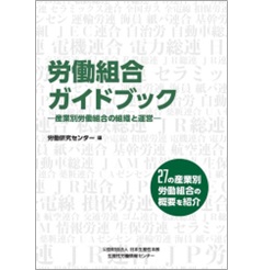 労働組合ガイドブック 産業別労働組合の組織と運営