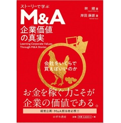 ストーリーで学ぶ M＆A企業価値の真実 会社をいくらで買えばいいのか