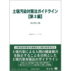 重要法令シリーズ 土壌汚染対策法ガイドライン（第3編） 改訂第4.3版