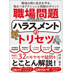 職場問題ハラスメントのトリセツ 窮地の前に自分を守る、取るべきアクションと相談のポイント
