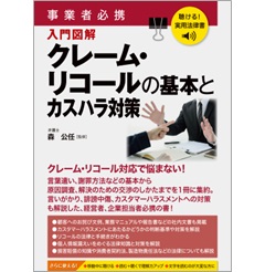 聴ける！実用法律書 事業者必携 入門図解 クレーム・リコールの基本とカスハラ対策 音声読み上げ機能付き