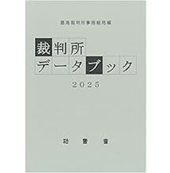 裁判所データブック 2025