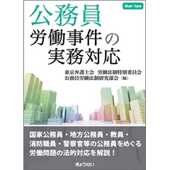 公務員労働事件の実務対応