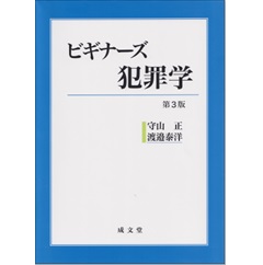 ビギナーズ犯罪学（第3版）