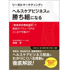 リーガルマーケティングでヘルスケアビジネスの勝ち組になる 「健康美容機能訴求」で商品のバリューUPはどこまで可能か？